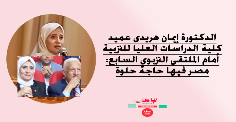 عميد كلية الدراسات العليا للتربية أمام الملتقى التربوي السابع: مصر فيها حاجة حلوة