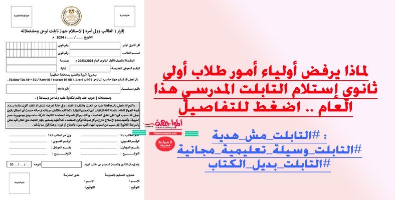 لماذا يرفض أولياء أمور طلاب أولى ثانوي إستلام التابلت هذا العام .. اضغط للتفاصيل