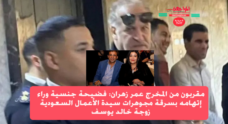 مقربون من المخرج عمر زهران: فضيحة جنسية وراء إتهامه بسرقة مجوهرات زوجة خالد يوسف