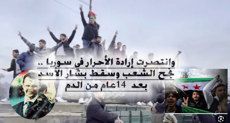 وانتصرت إرادة الأحرار في سوريا .. نجح الشعب وسقط بشار الأسد بعد 14 عام من الدم