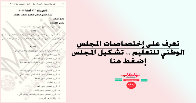 تعرف على إختصاصات المجلس الوطني للتعليم .. تشكيل المجلس إضغط هنا