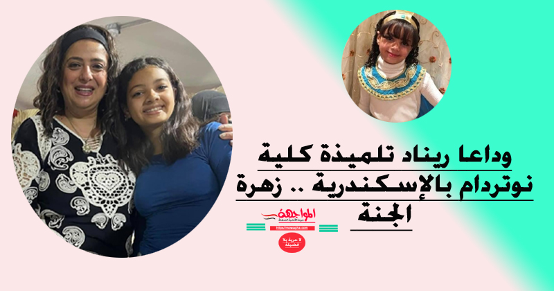 وداعا ريناد تلميذة كلية نوتردام بالإسكندرية .. زهرة الجنة