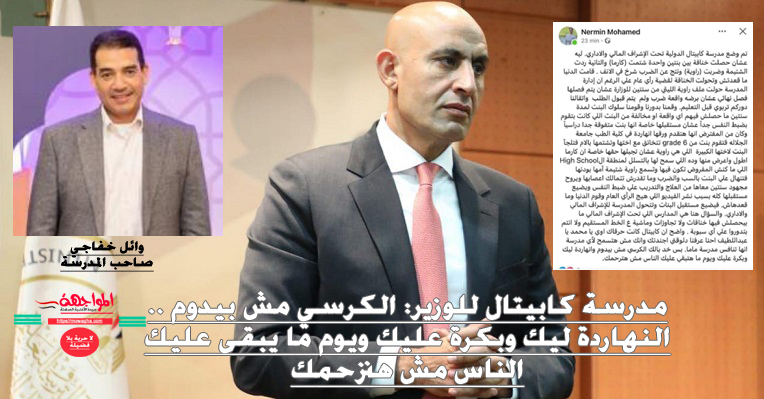مدرسة كابيتال للوزير: النهاردة ليك وبكرة عليك ويوم ما يبقى عليك الناس مش هترحمك