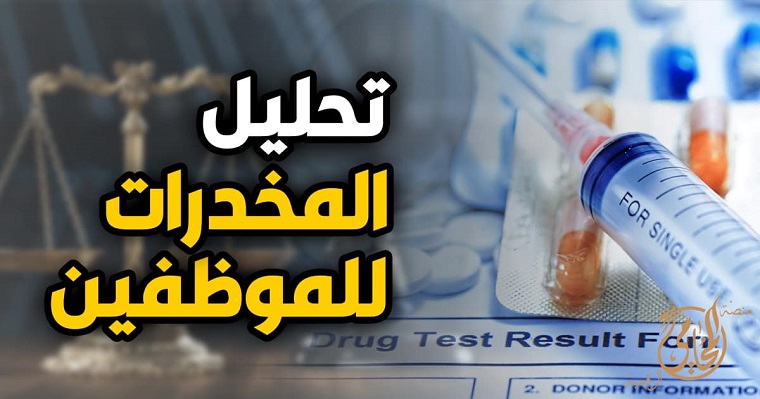 تحليل مخدرات إجباري للمعلمين والمعلمات: وهبة التحليل 850 جنيه يدفعها المعلم