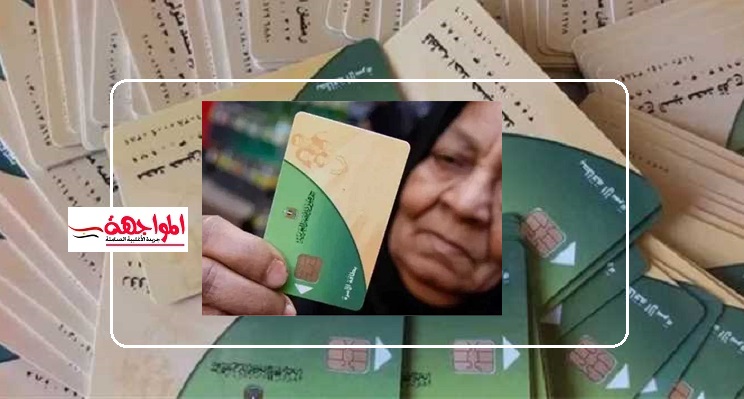 بدء تلقي التظلمات وإعادة النظر في بطاقات التموين الموقوفة .. اليوم