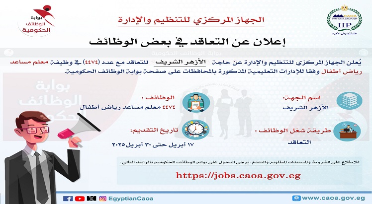 مسابقة لشغل ٤٤٧٤ وظيفة معلم مساعد رياض أطفال بالأزهر الشريف