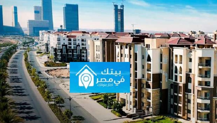 إجراءات حجز «شقة-فيلا» بمشروع بيتك في مصر للمصريين العاملين بالخارج .. اضغط هنا