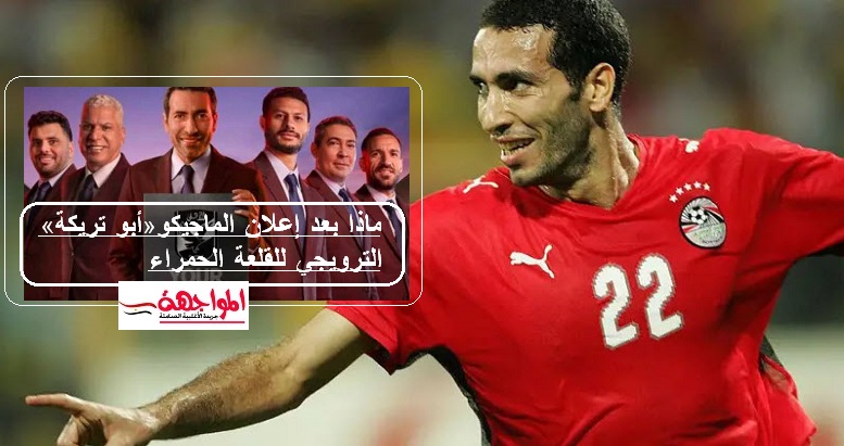 ماذا بعد إعلان الماجيكو «أبو تريكة» الترويجي للقلعة الحمراء