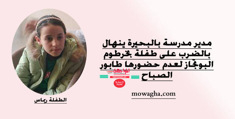 مدير مدرسة بالبحيرة ينهال بالضرب على طفلة بخرطوم البوتجاز لعدم حضورها طابور الصباح