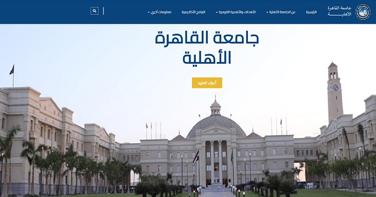 بدء الدراسة في جامعة القاهرة الأهلية .. التقديم والكليات المتاحة .. إضغط هنا