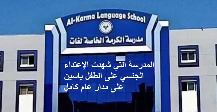 المؤبد للذئب البشري المتهم بإغتصاب الطفل ياسين داخل مدرسة الكرمة الخاصة بالبحيرة
