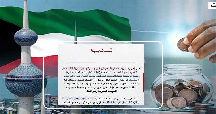 الكويت تحظر جمع التبرعات حرصا على سمعة الدولة والجمعيات الخيرية