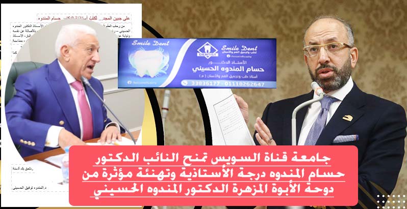 جامعة قناة السويس تمنح النائب الدكتور حسام المندوه درجة الأستاذية