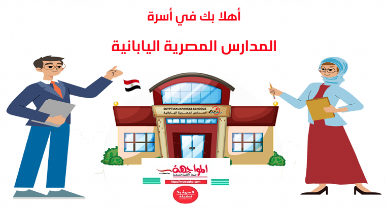 رابط التقديم للعمل في المدارس المصرية اليابانية: متاح جميع الوظائف حتى ١٠ يونيو المقبل