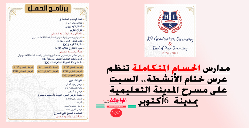مدارس الحسام المتكاملة تنظم عرس ختام الأنشطة.. السبت على مسرح المدينة التعليمية  بـ 6 أكتوبر