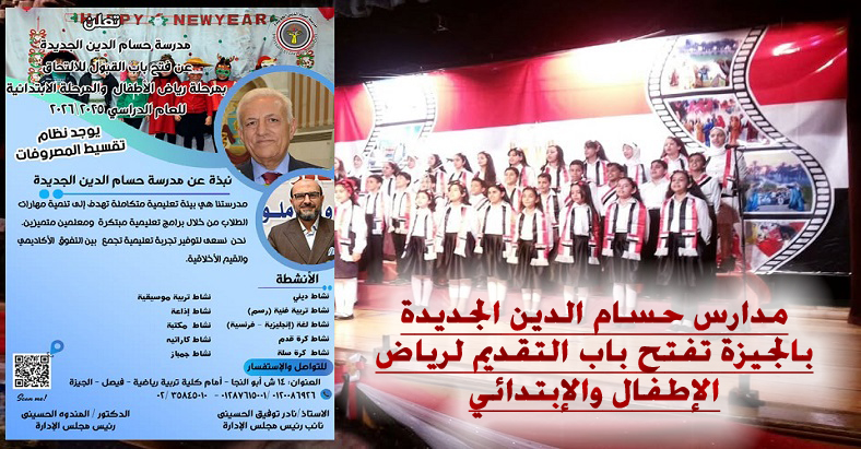 مدارس حسام الدين الجديدة بالجيزة تفتح باب التقديم لرياض الإطفال والإبتدائي .. التفاصيل اضغط هنا