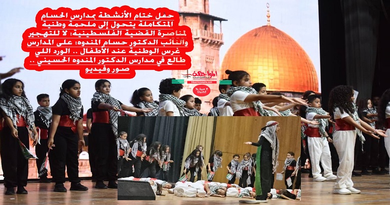 القضية الفلسطينية تتصدر حفل الأنشطة بمدارس الحسام المتكاملة