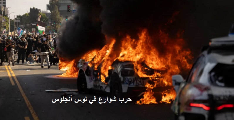 حرب شوارع في لوس أنجلوس وحاكم كاليفورنيا: ترامب تسبب في أزمة غير موجودة
