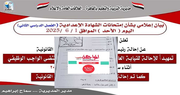 تسريب إمتحان الدراسات الإجتماعية للشهادة الإعدادية بالقاهرة من لجنة الشهيد أحمد بدوي