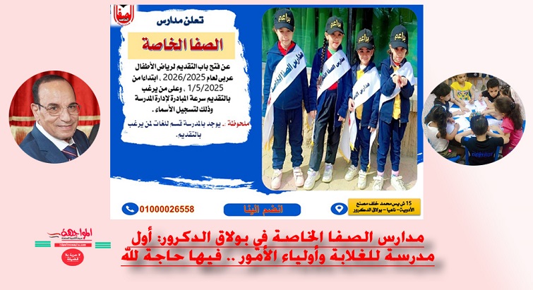 مدارس الصفا في بولاق الدكرور: أول مدرسة خاصة للغلابة وأولياء الأمور .. فيها حاجة لله