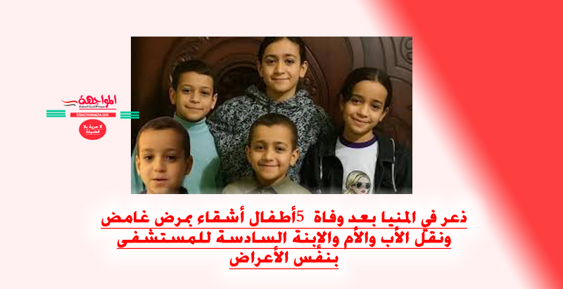 ذعر في المنيا بعد وفاة 5 أطفال أشقاء بمرض غامض