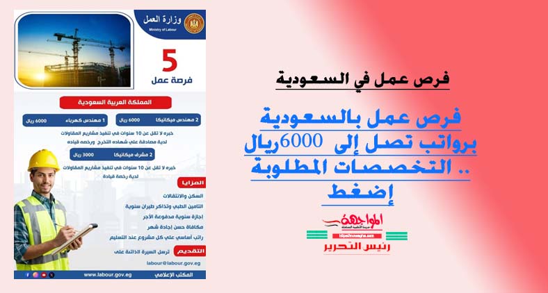 فرص عمل بالسعودية برواتب تصل إلى 6000 ريال .. التخصصات المطلوبة إضغط