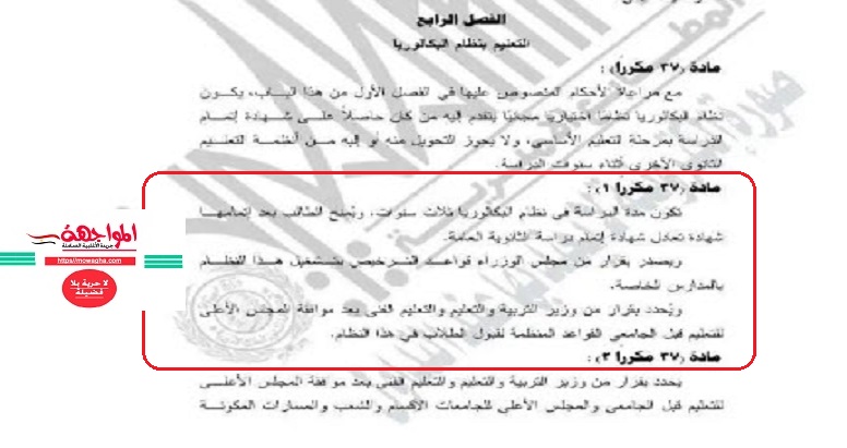 لا يجوز تطبيق البكالوريا في المدارس الخاصة إلا بعد صدور قرار من رئيس الوزراء بترخيص تشغيلها