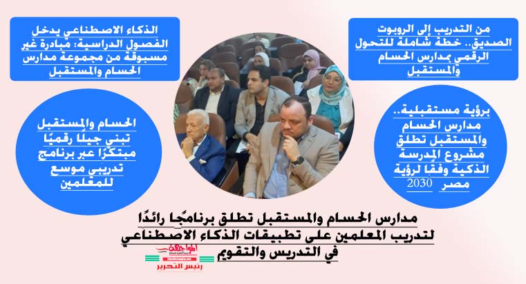 مدارس الحسام والمستقبل تطلق برنامجًا رائدًا لتدريب المعلمين على تطبيقات الذكاء الاصطناعي